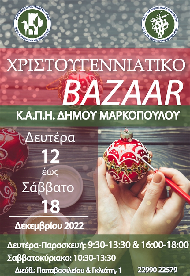 Χριστουγεννιάτικο Bazaar από το ΚΑΠΗ Δήμου Μαρκοπούλου από Δευτέρα 12, έως Κυριακή 18 Δεκεμβρίου 202