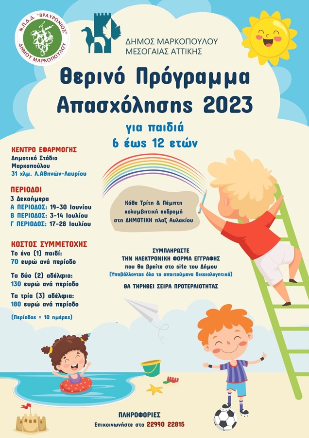 Θερινό Πρόγραμμα Απασχόλησης για παιδιά, στον Δήμο Μαρκοπούλου!